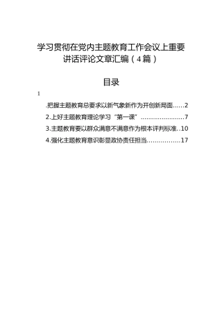 学习贯彻在党内主题教育工作会议上重要讲话评论文章汇编（4篇）