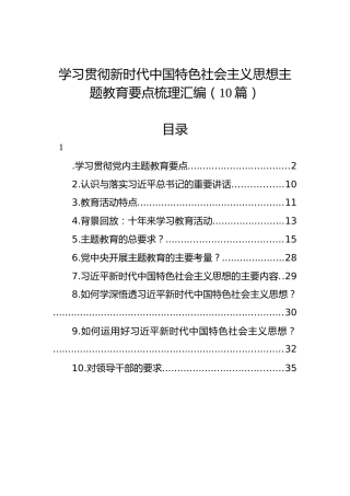 学习贯彻新时代中国特色社会主义思想主题教育要点梳理汇编（10篇）