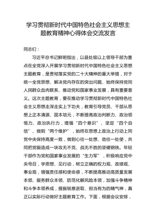 学习贯彻新时代中国特色社会主义思想主题教育精神心得体会交流发言