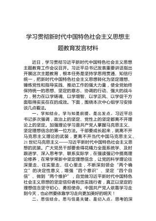 学习贯彻新时代中国特色社会主义思想主题教育发言材料