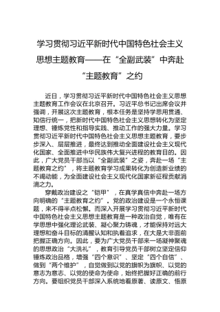学习贯彻习近平新时代中国特色社会主义思想主题教育——在“全副武装”中奔赴“主题教育”之约
