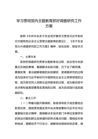 学习贯彻党内主题教育抓好调查研究工作方案