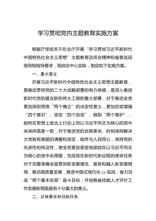 学习贯彻党内主题教育实施方案