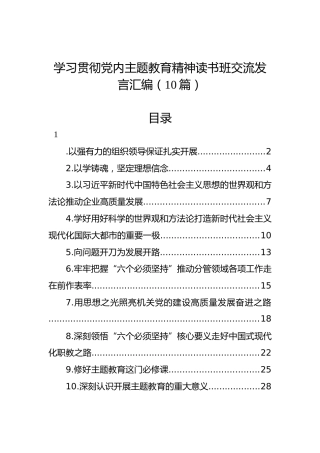 学习贯彻党内主题教育精神读书班交流发言汇编（10篇）