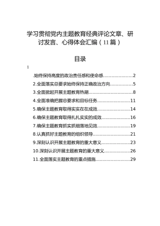 学习贯彻党内主题教育经典评论文章、研讨发言、心得体会汇编（11篇）
