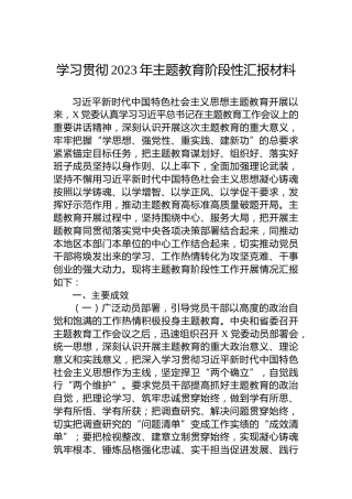 学习贯彻2023年主题教育阶段性汇报材料