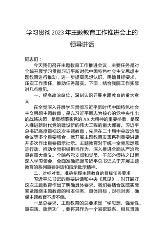 学习贯彻2023年主题教育工作推进会上的领导讲话