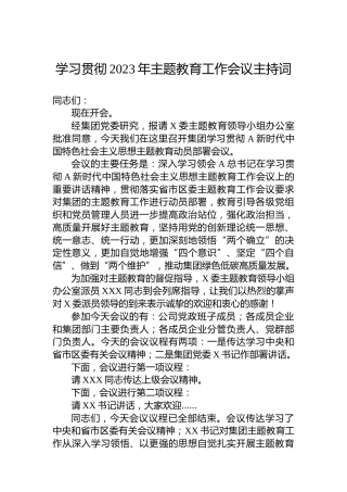 学习贯彻2023年主题教育工作会议主持词