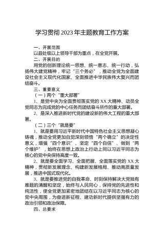 学习贯彻2023年主题教育工作方案