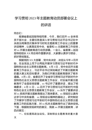学习贯彻2023年主题教育动员部署会议上的讲话