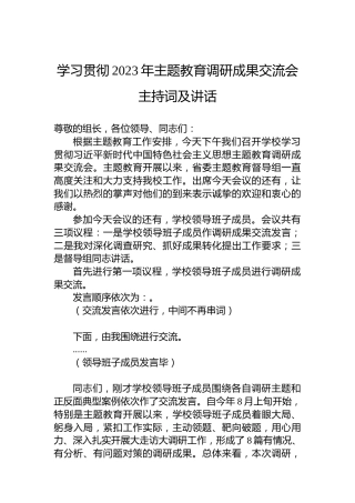 学习贯彻2023年主题教育调研成果交流会主持词及讲话