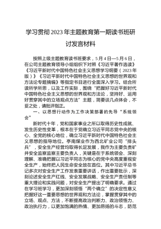 学习贯彻2023年主题教育第一期读书班研讨发言材料