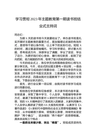 学习贯彻2023年主题教育第一期读书班结业式主持词