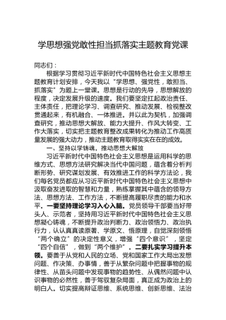学思想强党敢性担当抓落实主题教育党课