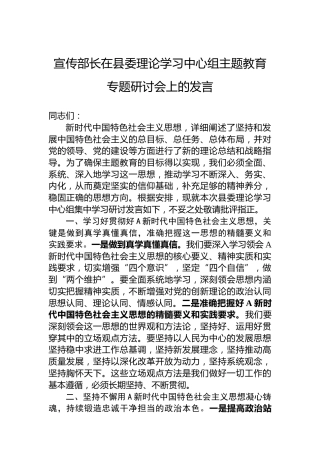 宣传部长在县委理论学习中心组主题教育专题研讨会上的发言