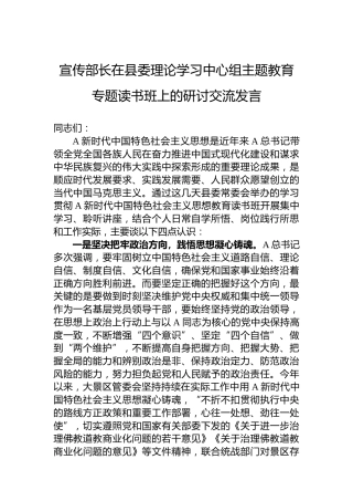 宣传部长在县委理论学习中心组主题教育专题读书班上的研讨交流发言