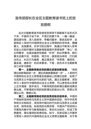 宣传部部长在全区主题教育读书班上的发言提纲