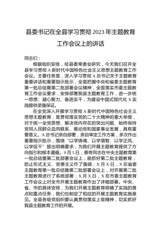 县委书记在全县学习贯彻2023年主题教育工作会议上的讲话
