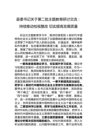 县委书记关于第二批主题教育研讨交流：持续推动检视整改切实提高发展质量