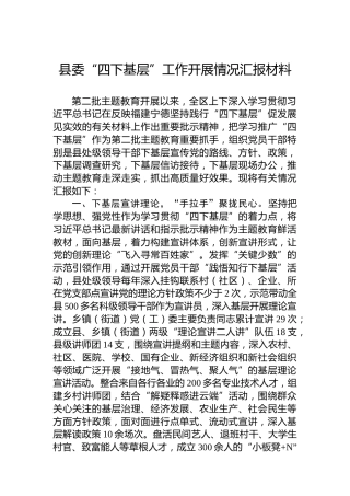 县委“四下基层”工作开展情况汇报材料