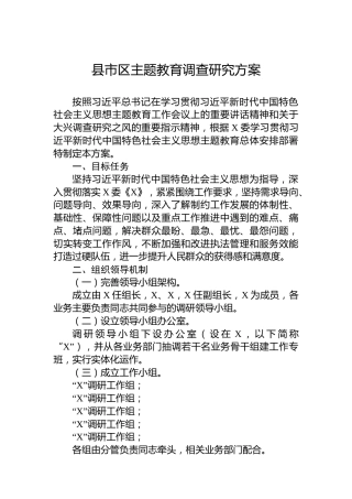 县市区主题教育调查研究方案