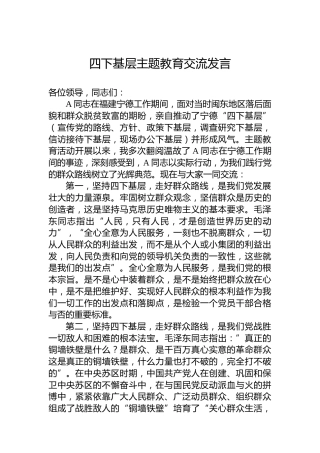 四下基层主题教育交流发言
