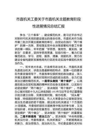 市直机关工委关于市直机关主题教育阶段性进展情况总结汇报