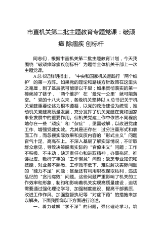 市直机关第二批主题教育专题党课：破顽瘴除痼疾创标杆