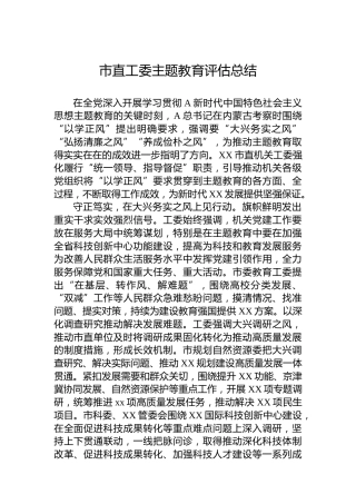 市直工委主题教育评估总结