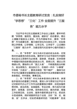 市委秘书长主题教育研讨发言：扎实做好“学思想”“三化”工作全面提升“三服务”能力水平