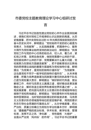 市委党校主题教育理论学习中心组研讨发言