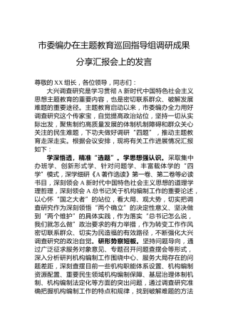 市委编办在主题教育巡回指导组调研成果分享汇报会上的发言