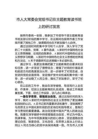 市人大常委会党组书记在主题教育读书班上的研讨发言