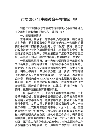 市局2023年主题教育开展情况汇报