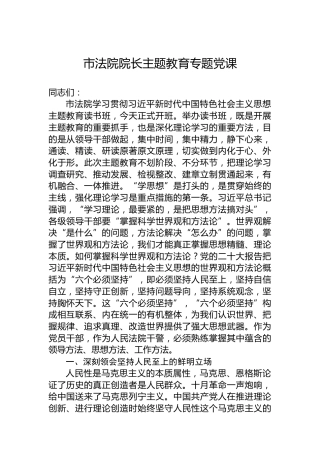 市法院院长主题教育专题党课