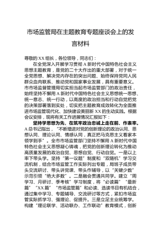 市场监管局在主题教育专题座谈会上的发言材料