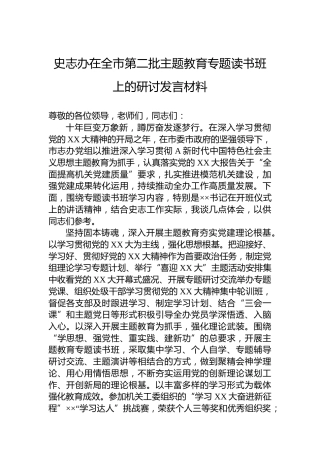 史志办在全市第二批主题教育专题读书班上的研讨发言材料