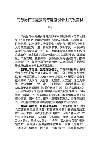 商务局在主题教育专题座谈会上的发言材料