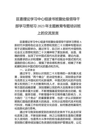 区委理论学习中心组读书班暨处级领导干部学习贯彻习2023年主题教育专题培训班上的交流发言