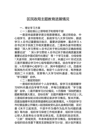 区民政局主题教育进展情况