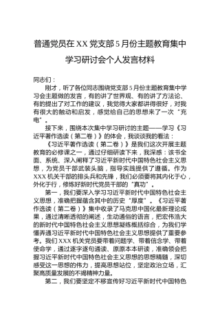 普通党员在XX党支部5月份主题教育集中学习研讨会个人发言材料