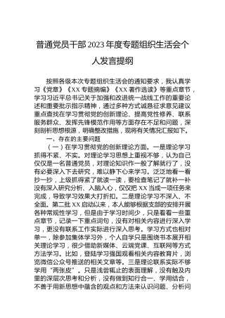 普通党员干部2023年度主题教育组织生活会个人发言提纲