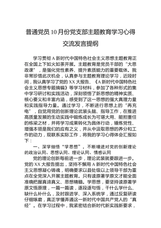 普通党员10月份党支部主题教育学习心得交流发言提纲