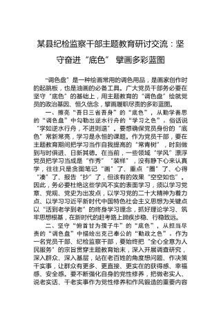 某县纪检监察干部主题教育研讨交流：坚守奋进“底色”擘画多彩蓝图