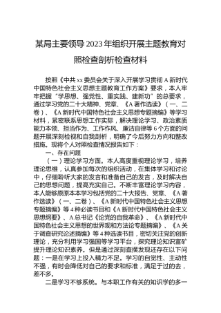 某局主要领导2023年组织开展主题教育对照检查剖析检查材料