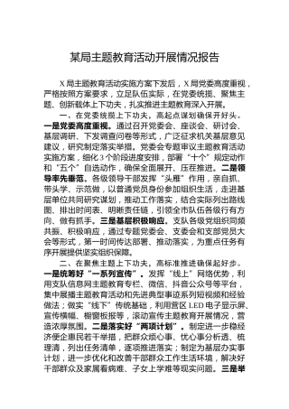 某局主题教育活动开展情况报告