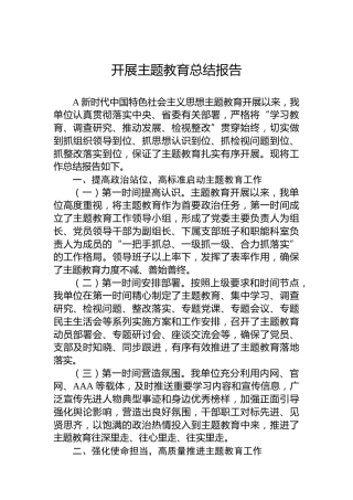 开展主题教育总结报告