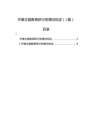 开展主题教育研讨班情况综述（2篇）