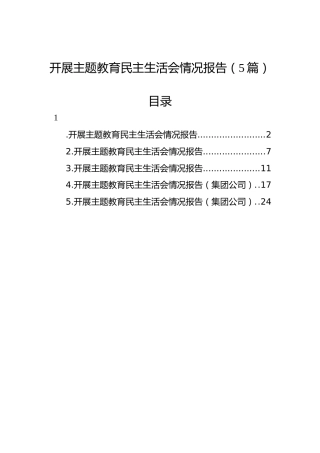 开展主题教育民主生活会情况报告（5篇）
