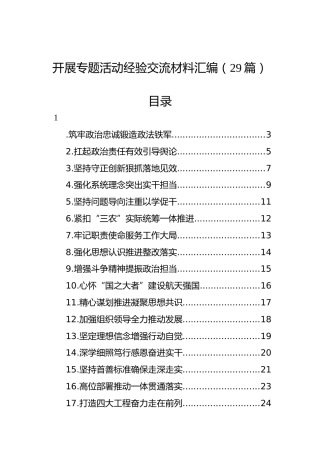 开展主题教育经验交流材料汇编（29篇）